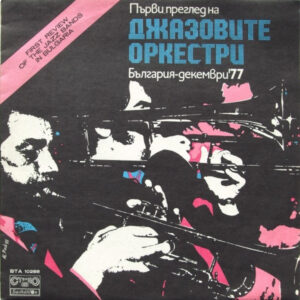 Various: Първи Преглед На Джазовите Оркестри България-Декември'77 =  First Jazz Festival In Sofia '77