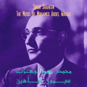 سيمون شاهين* =  Simon Shaheen: محمد عبد الوهاب = The Music Of Mohamed Abdel Wahab