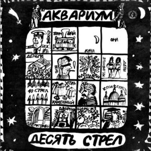 Аквариум: Десять Стрел