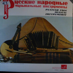 Various: Русские Народные Музыкальные Инструменты = Russian Folk Musical Instruments